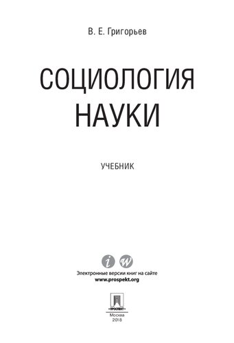Социология науки. Учебник