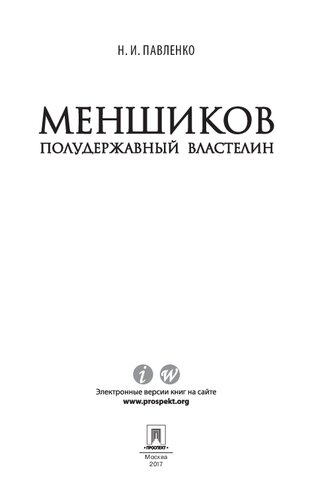 Меншиков: полудержавный властелин