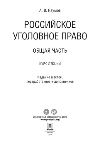 Российское уголовное право. Общая часть. Курс лекций. 6-е издание
