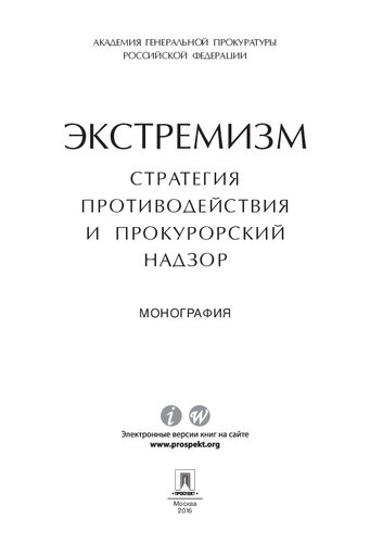 Экстремизм: стратегия противодействия и прокурорский надзор. Монография