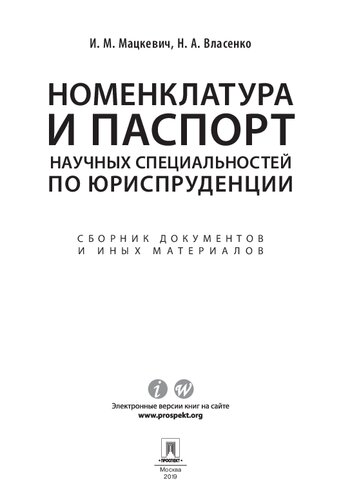 Номенклатура и Паспорт научных специальностей по юриспруденции. Сборник документов и иных материалов