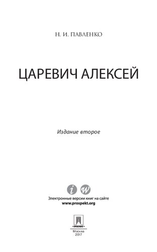 Царевич Алексей