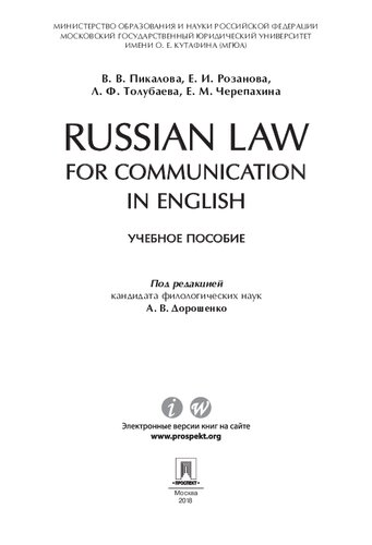 Russian Law for Communication in English. Учебное пособие