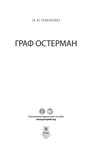 Граф Остерман