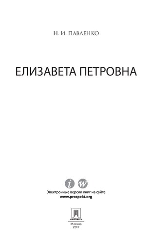 Елизавета Петровна