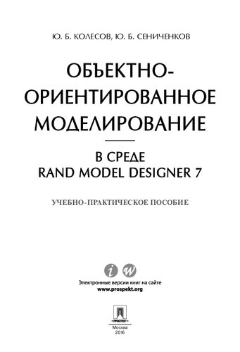Объектно-ориентированное моделирование в среде Rand Model Designer 7. Учебно-практическое пособие