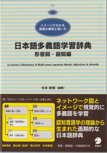 A Learner's Dictionary of Multi-sense Japanese Words - Adjectives and Adverbs
