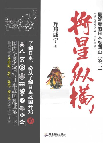 最好看的日本战国史2：将星纵横