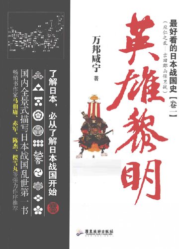 最好看的日本战国史1 英雄黎明