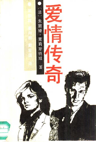 爱情传奇  780053443X, 9787800534430