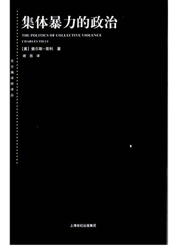 集体暴力的政治