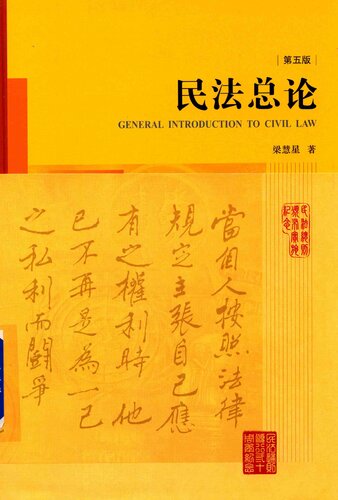 民法总论（第五版）