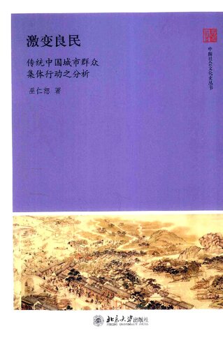 激变良民：传统中国城市群众集体行动之分析