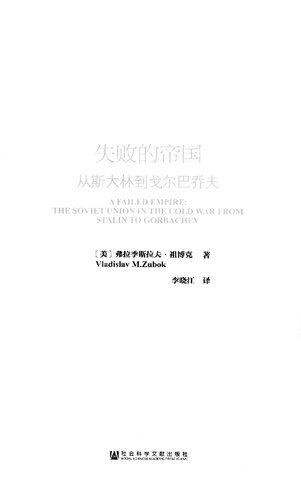 失败的帝国：从斯大林到戈尔巴乔夫