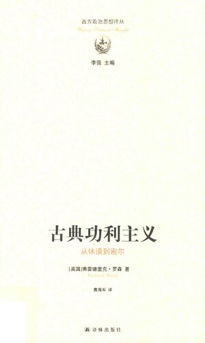 古典功利主义: 从休谟到密尔