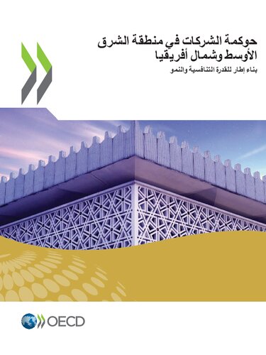 حوكمة الشركات في منطقة الشرق الأوسط وشمال أفريقيا
