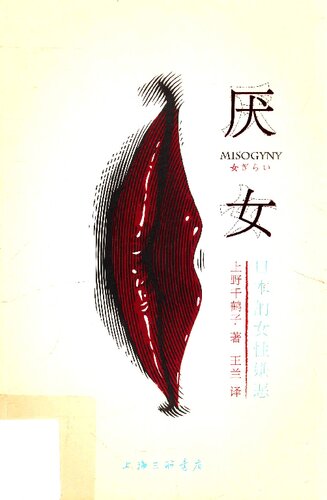 厌女：日本的女性嫌恶