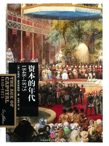 资本的年代：1848～1875 (霍布斯鲍姆年代四部曲)