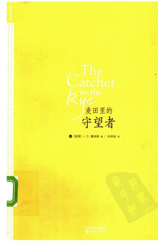 麦田里的守望者