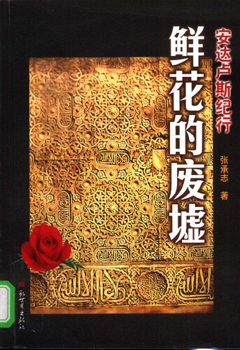鲜花的废墟: 安达卢斯纪行