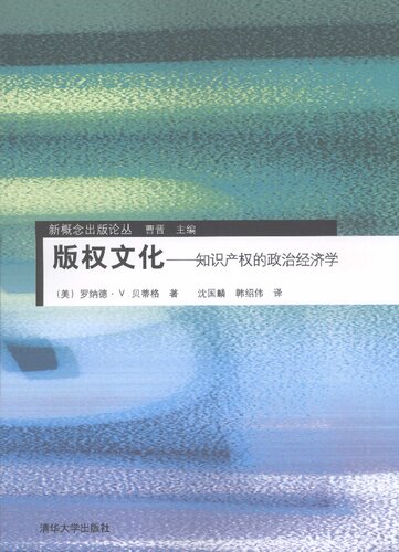 版权文化：知识产权的政治经济学