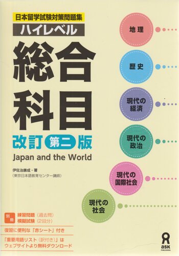 Japan and the World / 日本留学試験対策問題集 ハイレベル総合科目 [改訂第二版]