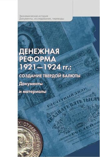 Денежная реформа 1921 - 1924 гг.: создание твердой валюты. Документы и материалы
