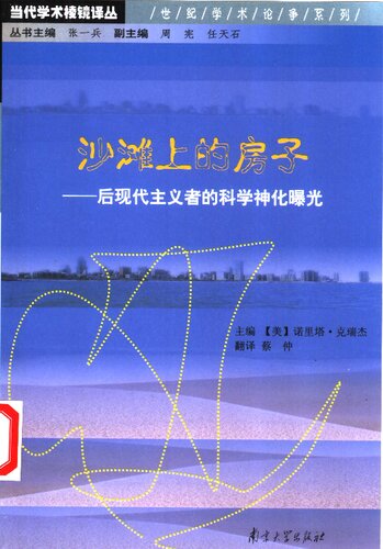 沙滩上的房子: 后现代主义者的科学神话曝光 (A House Built on Sand: Exposing Postmodernist Myths About Science)