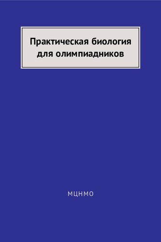 Практическая биология для олимпиадников