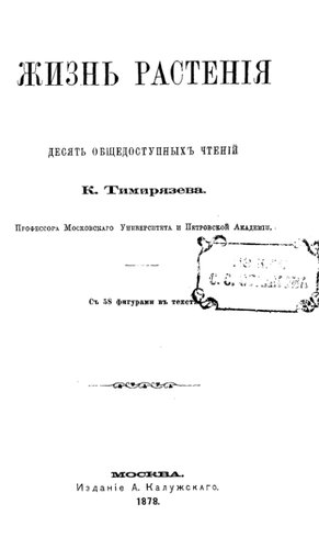 Жизнь растения