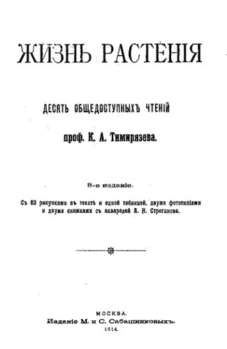 Жизнь растения. Изд. 8-е