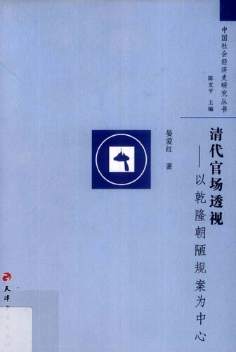 清代官场透视：以乾隆朝陋规案为中心