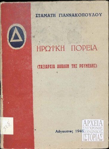 Ηρωϊκή πορεία (Ταξιαρχία αόπλων της Ρούμελης)