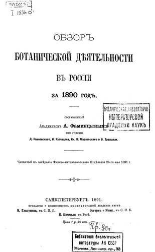 Обзор ботанической деятельности в России за 1890 год