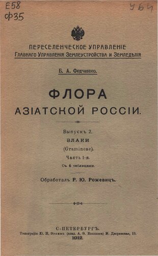 Флора Азиатской России. Вып. 2. Злаки