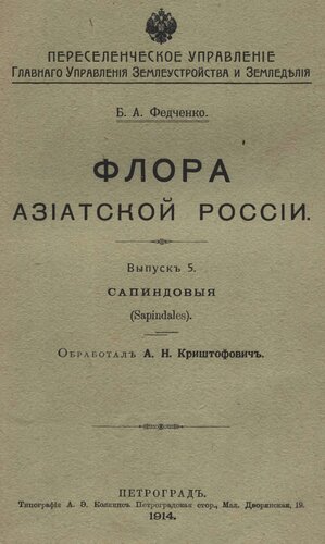 Флора Азиатской России. Вып. 5