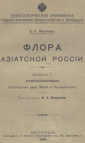 Флора Азиатской России. Вып. 7