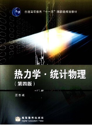 热力学与统计物理