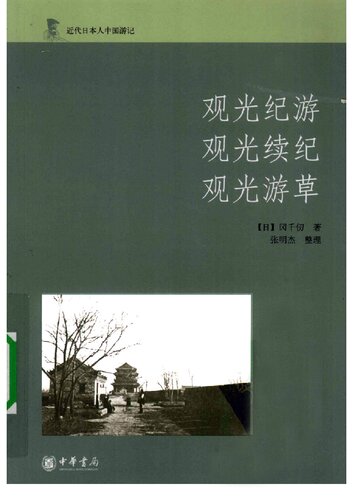 观光纪游 观光续纪 观光游草