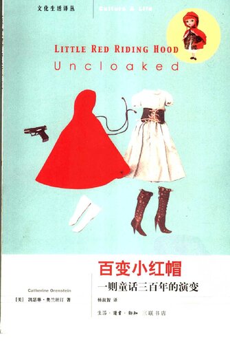 百变小红帽: 一则童话三百年的演变