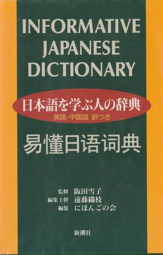 日本語を学ぶ人の辞典―英語・中国語訳つき / Informative Japanese Dictionary