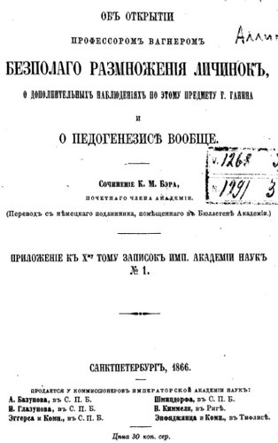 Об открытии профессором Вагнером бесполого размножения личинок, о дополнительных наблюдениях по этому предмету г. Ганина и о педогенезисе вообще