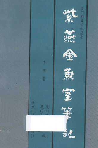 紫燕金鱼室笔记