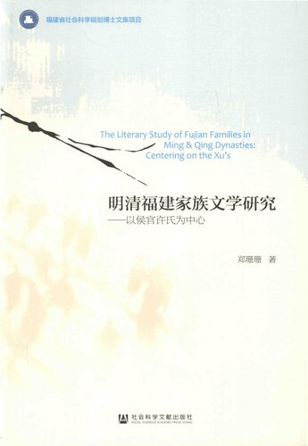 明清福建家族文学研究: 以侯官许氏为中心