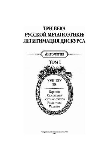 Три века русской метапоэтики: Легитимация дискурса: в 4 т. Т. 1. XVII-XIX вв. Барокко. Классицизм. Сентиментализм. Романтизм. Реализм