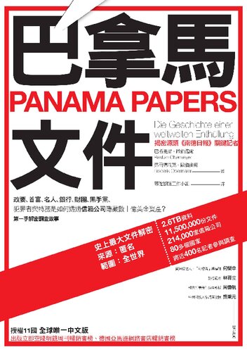 巴拿马文件 / 巴拿馬文件