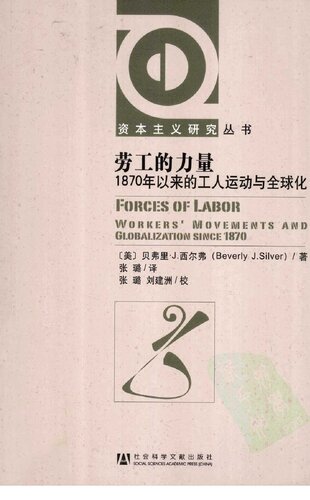 劳工的力量: 1870年以来的工人运动与全球化 (Forces of Labor: Workers' Movements and Globalization Since 1870)