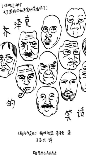 齐泽克的笑话: 你听过那个关于黑格尔和否定的笑话吗？ (Žižek's Jokes: Did You Hear the One about Hegel and Negation?)  7564924667, 9787564924669