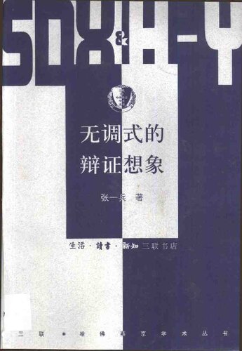 无调式的辩证想象: 阿多诺《否定的辩证法》的文本学解读