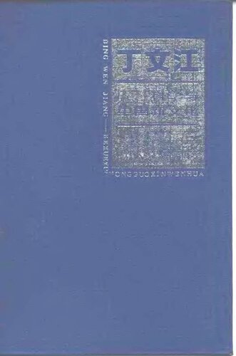 丁文江：科学与中国新文化